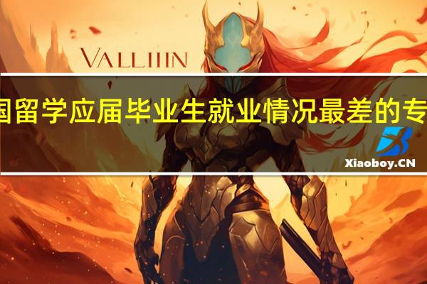 美国留学 应届毕业生就业情况最差的专业有哪些