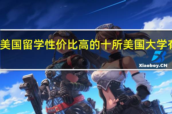 美国留学性价比高的十所美国大学有哪些