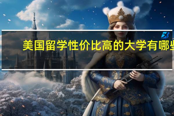 美国留学性价比高的大学有哪些