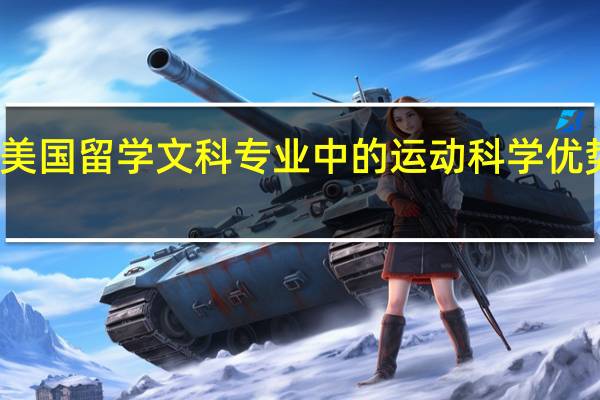 美国留学文科专业中的运动科学优势分析