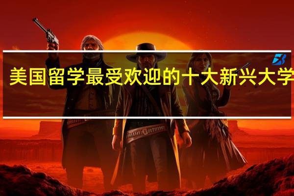 美国留学 最受欢迎的十大新兴大学专业