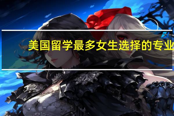 美国留学最多女生选择的专业