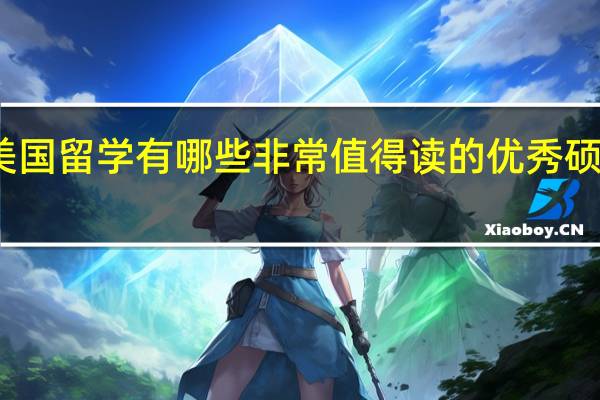 美国留学有哪些非常值得读的优秀硕士专业