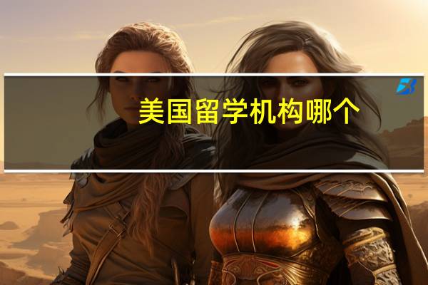 美国留学机构哪个