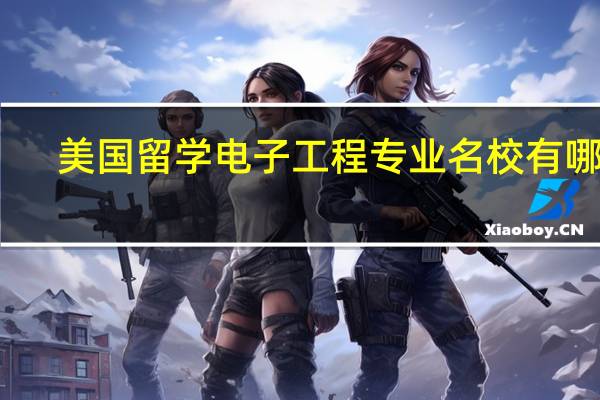 美国留学电子工程专业名校有哪些