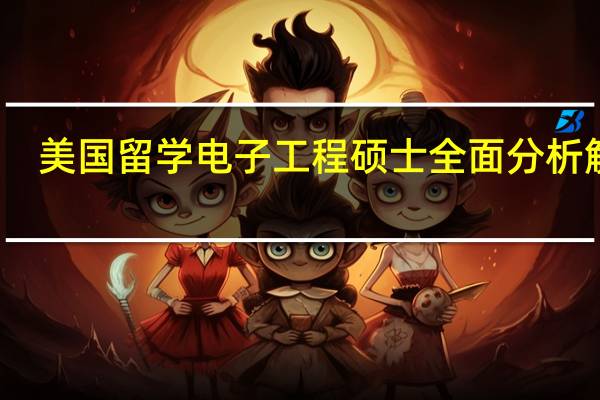 美国留学电子工程硕士全面分析解读