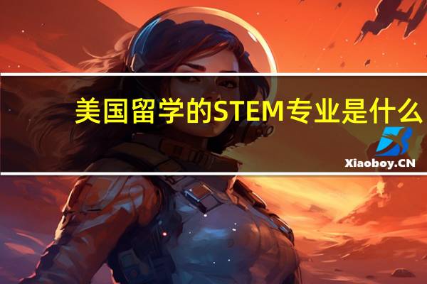 美国留学的STEM专业是什么