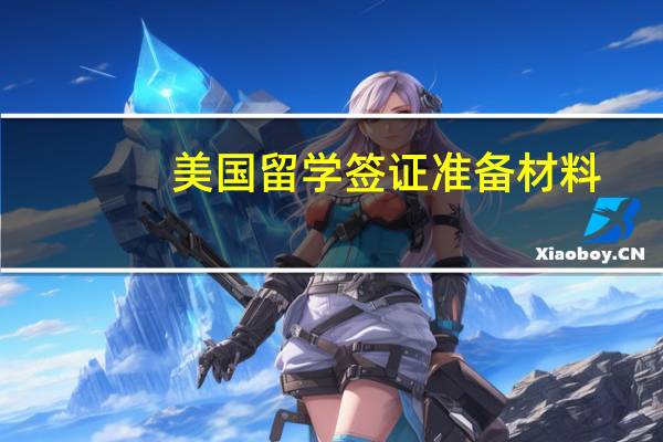 美国留学签证准备材料