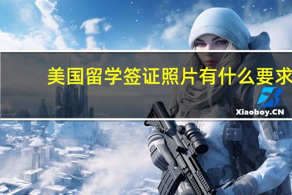 美国留学签证照片有什么要求