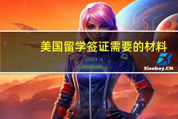 美国留学签证需要的材料（美国留学签证需要什么材料）