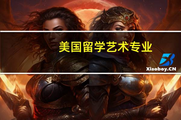 美国留学艺术专业，插画设计留学作品集需要注意几点