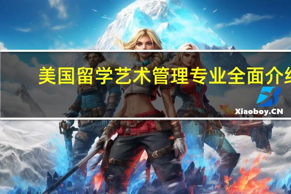 美国留学艺术管理专业全面介绍