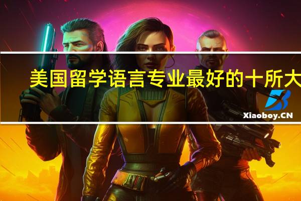 美国留学语言专业最好的十所大学
