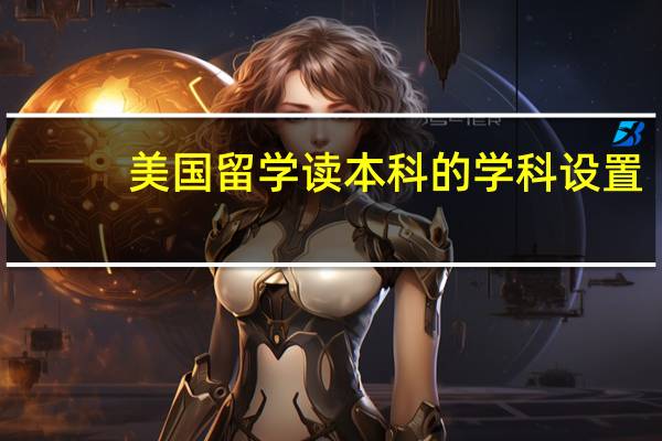 美国留学读本科的学科设置