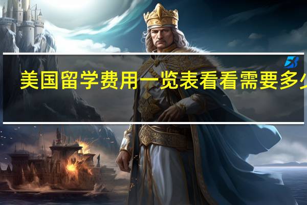 美国留学费用一览表 看看需要多少钱