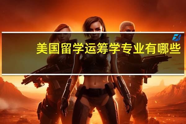 美国留学运筹学专业有哪些