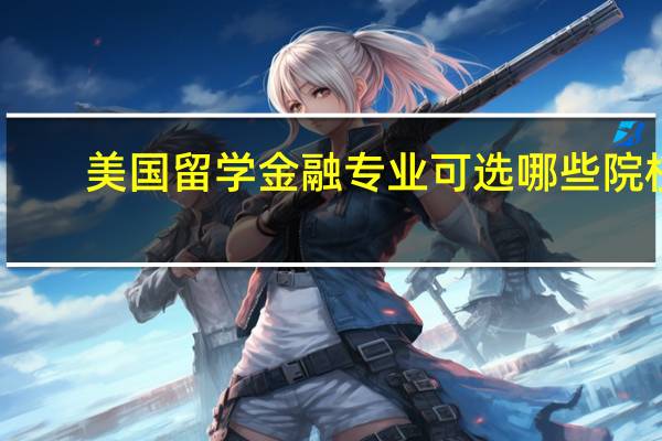 美国留学金融专业可选哪些院校