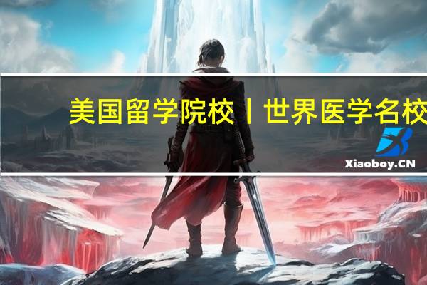 美国留学院校丨世界医学名校：埃默里大学