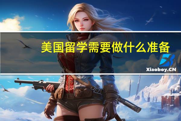 美国留学需要做什么准备