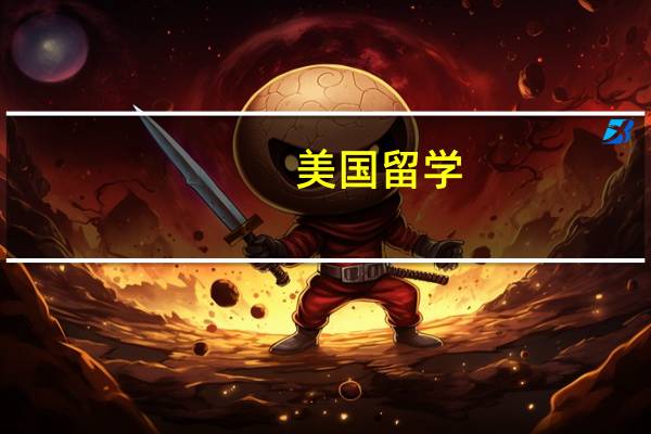美国留学：哈佛大学MPH专业头顶两个“光环”