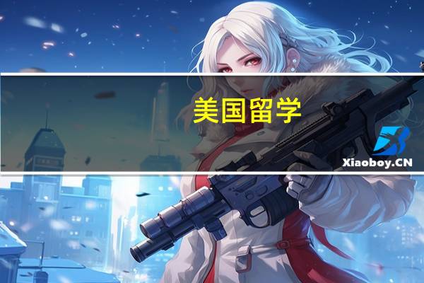 美国留学：理工学院优劣势介绍