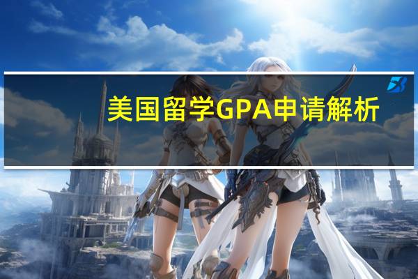 美国留学GPA申请解析