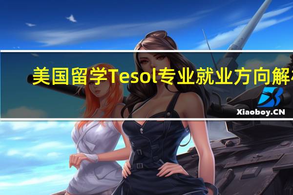 美国留学Tesol专业就业方向解析