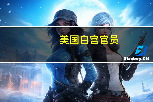 美国白宫官员：加沙地区无辜民众正在遭受杀害