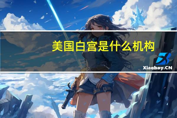 美国白宫是什么机构