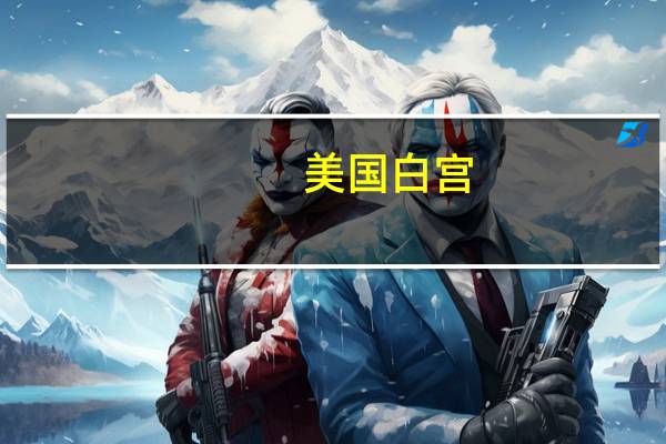 美国白宫：美国政府与小型和中型汽车零部件制造商举行会议