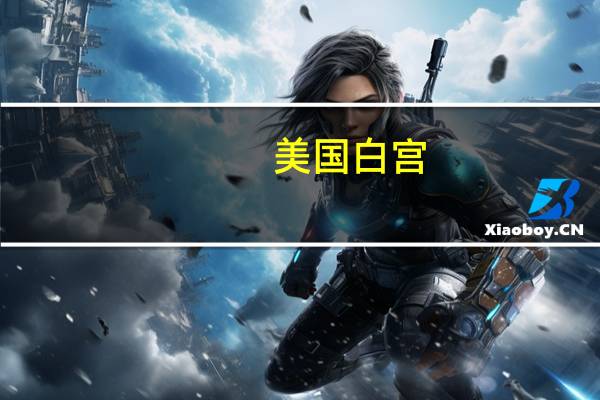 美国白宫：英伟达等八家公司自愿承诺管理AI风险包括展开安全测试、添加数字水印等