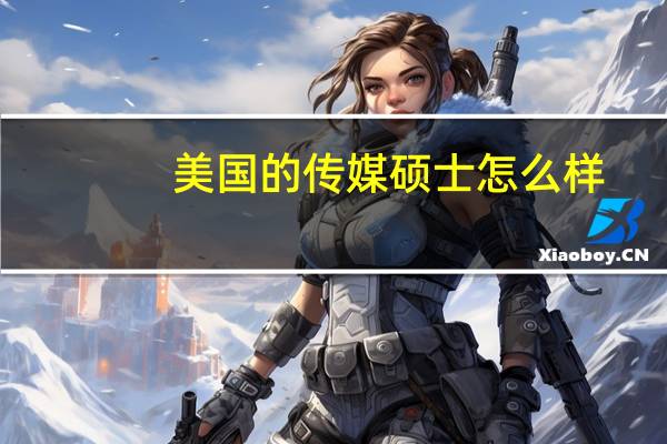 美国的传媒硕士怎么样