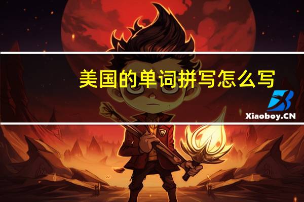 美国的单词拼写怎么写