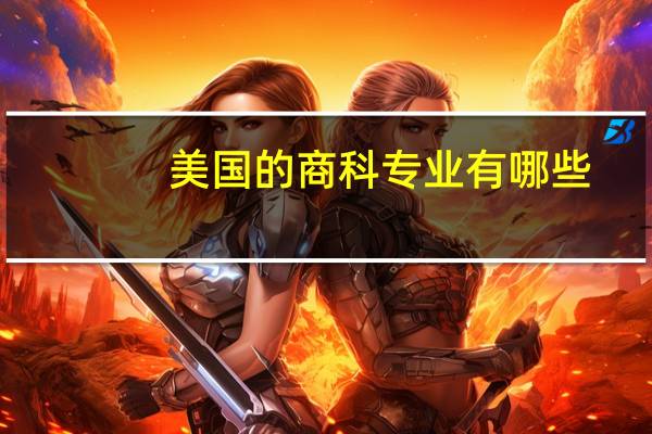 美国的商科专业有哪些