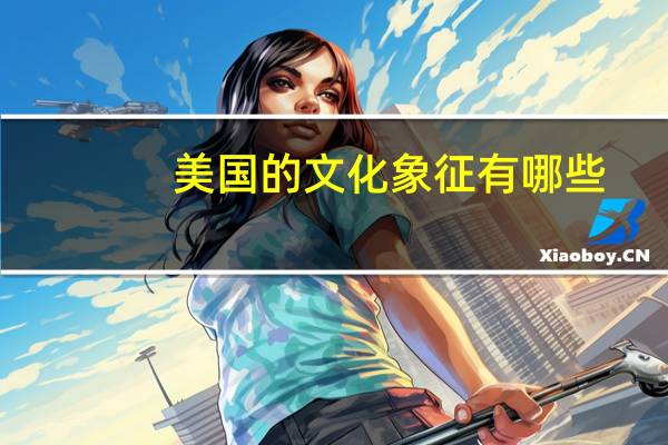 美国的文化象征有哪些（美国的文化）