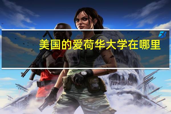 美国的爱荷华大学在哪里？