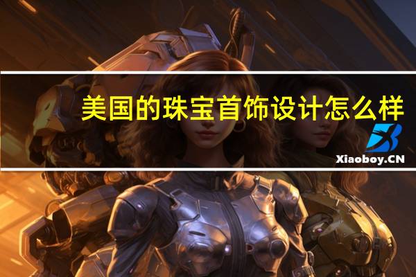 美国的珠宝首饰设计怎么样