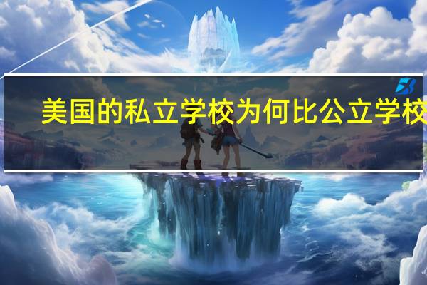 美国的私立学校为何比公立学校好