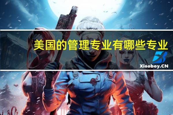美国的管理专业有哪些专业