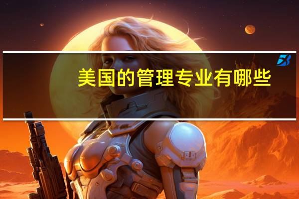 美国的管理专业有哪些