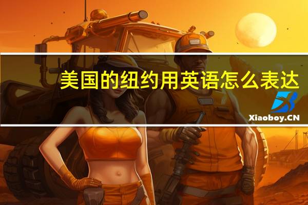 美国的纽约用英语怎么表达