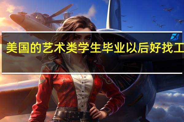 美国的艺术类学生毕业以后好找工作吗