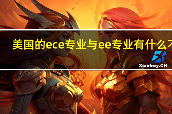 美国的ece专业与ee专业有什么不同