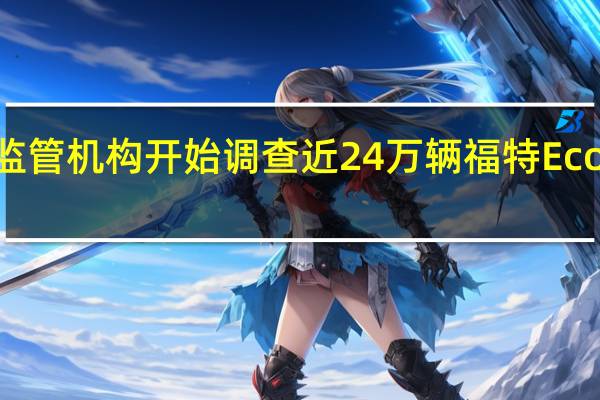 美国监管机构开始调查近24万辆福特EcoSport汽车