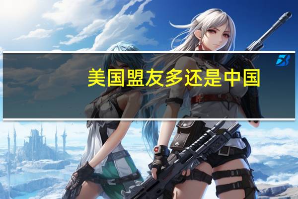 美国盟友多还是中国（美国盟友）