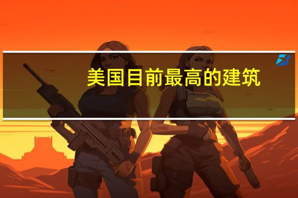 美国目前最高的建筑