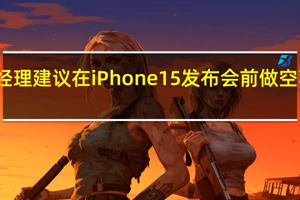 美国知名基金经理建议在iPhone 15发布会前做空苹果因华为技术突破