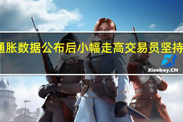 美国短期利率期货在通胀数据公布后小幅走高交易员坚持预计美联储将维持利率不变