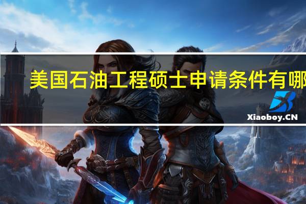美国石油工程硕士申请条件有哪些