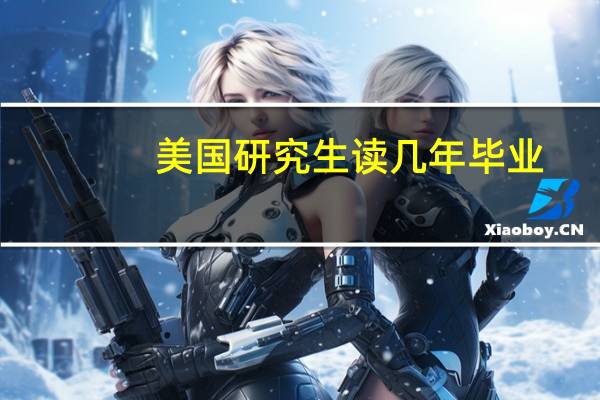 美国研究生读几年毕业